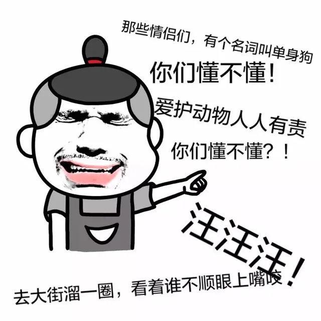 那些情侣们，有个名词叫单身狗，你们懂不懂！爱护动物人人有责，你们懂不懂？！汪汪汪！去大街溜一圈，看着谁不顺眼上嘴咬！（那些情侣们，有个名词叫单身狗，你们懂不懂！爱护动物人人有责，你们懂不懂？！汪汪汪！去大街溜一圈，看着谁不顺眼上嘴咬！）