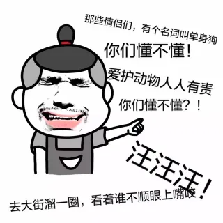那些情侣们，有个名词叫单身狗，你们懂不懂！爱护动物人人有责，你们懂不懂？！汪汪汪！去大街溜一圈，看着谁不顺眼上嘴咬！