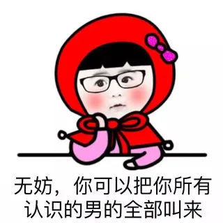 无妨，你可以把所有认识的男的全部叫来
