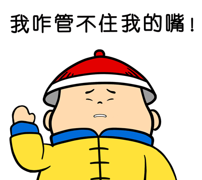 我咋管不住我的嘴！