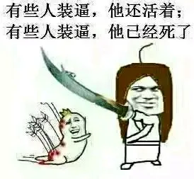 你不装逼，我们还是朋友，你表姐还是我女朋友_表情头牌_装逼_金馆长表情包