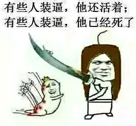 你不装逼，我们还是朋友，你表姐还是我女朋友_表情头牌_装逼_金馆长表情包
