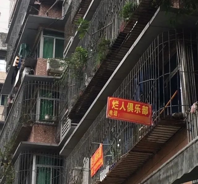 烂人俱乐部