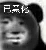 已黑化（已黑化）