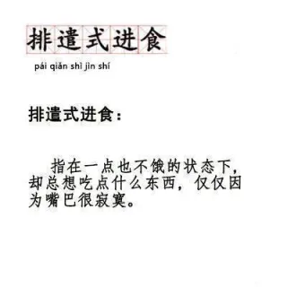 排遣式进食pai qian shi jin shi排遣式进食指在一点也不饿的状态下却总想吃点什么东西,仅仅因为嘴巴很寂寞。