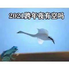 2021跨年夜有空吗（2021跨年夜有空吗）