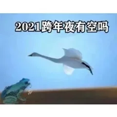 2021跨年夜有空吗