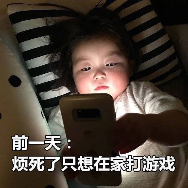 前一天:烦死了只想在家打游戏