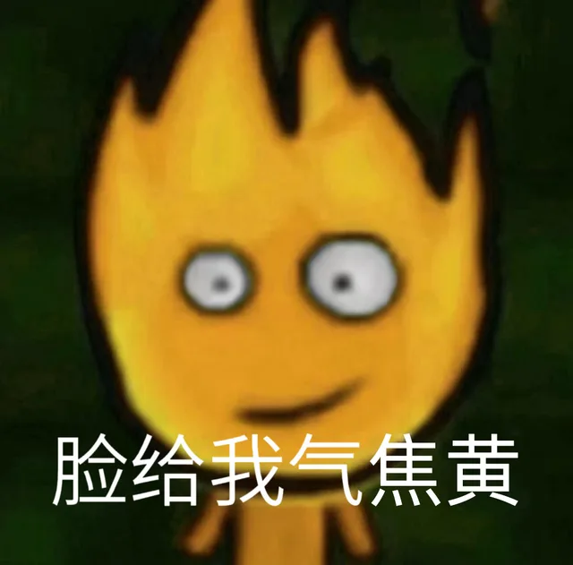 脸给我气焦黄（脸给我气焦黄）