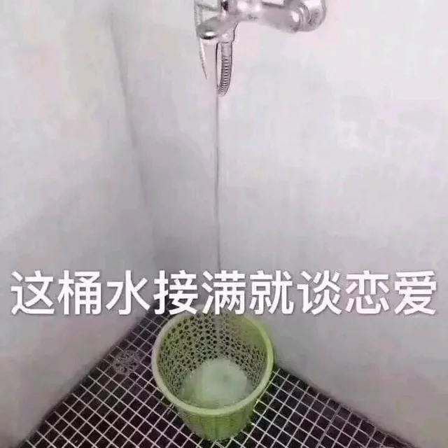 这桶水接满就谈恋爱（这桶水接满就谈恋爱）