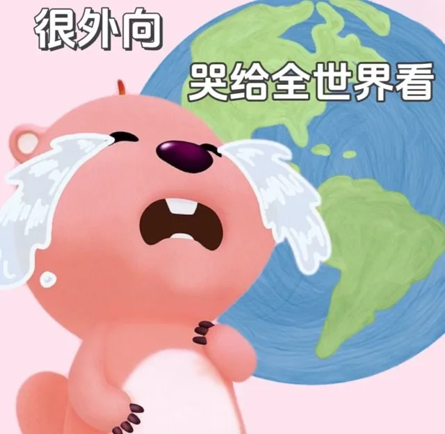 很外向哭给全世界看（很外向哭给全世界看）
