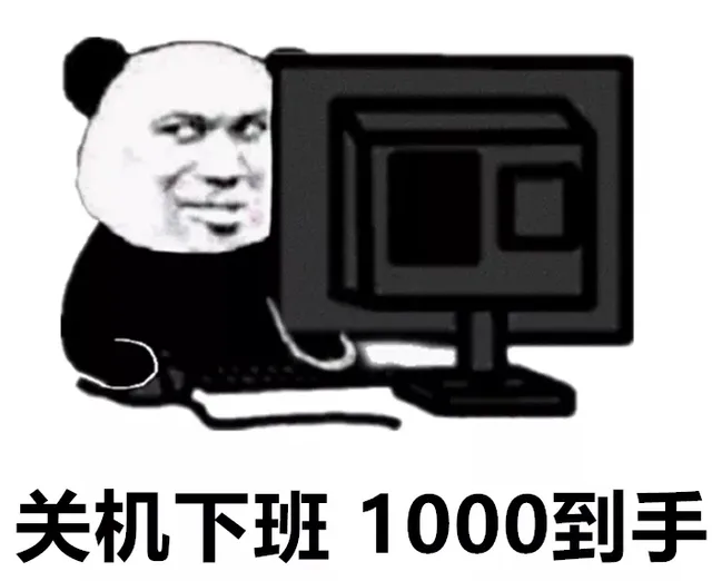 关机下班1000到手