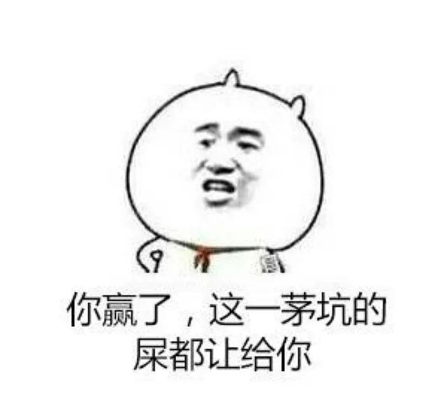 你赢了，这一茅坑的屎都让给你（你赢了，这一茅坑的屎都让给你）