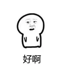 好啊
