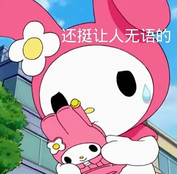 还挺让人无语的（还挺让人无语的）