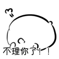 不理你了！！（不理你了！！）