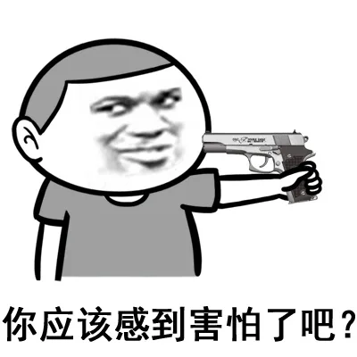 你应该感到害怕了吧？（你应该感到害怕了吧？）