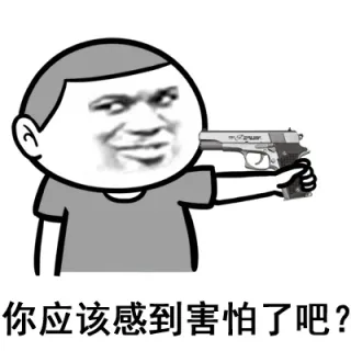 你应该感到害怕了吧？