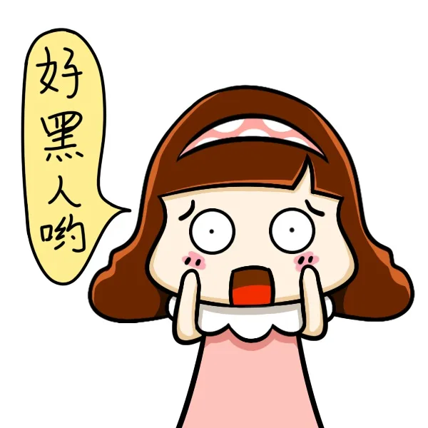 好黑人哟！