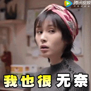 我也很无奈呀