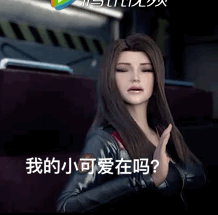 我的小可爱在吗（我的小可爱在吗）