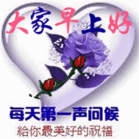 大家早上好 每天第一声问候给你最美好的祝福（中老年表情包）（大家早上好 每天第一声问候给你最美好的祝福（中老年表情包））