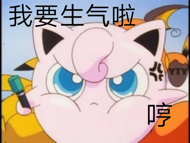 我要生气啦 哼