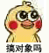 小黄鸡表情包：搞对象吗