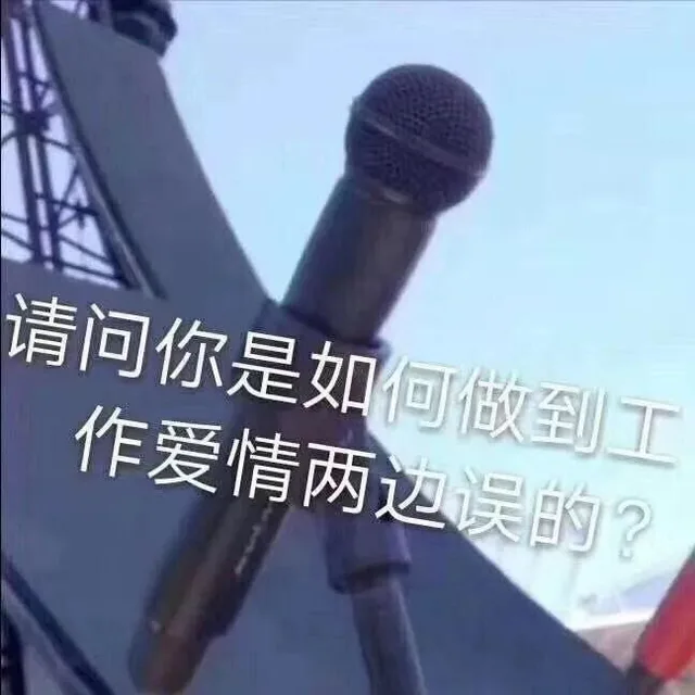 请问你是如何做到工作爱情两边误的?