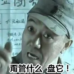 《亮剑》李云龙：甭管什么 盘它！（《亮剑》李云龙：甭管什么 盘它！）