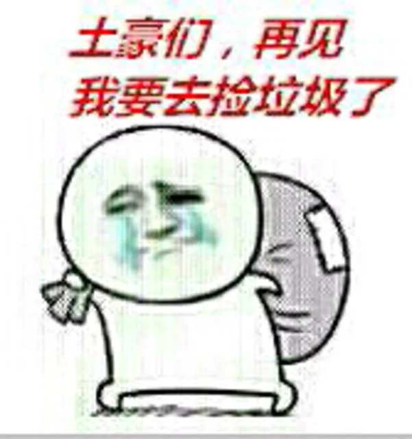 捡垃圾捡瓶子系列表情包_表情头牌_捡垃圾_捡瓶子_金馆长_搞笑