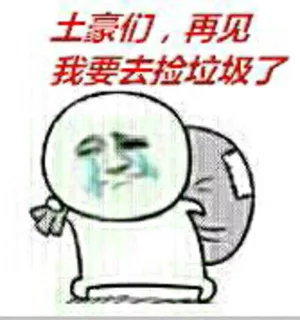 捡垃圾捡瓶子系列表情包_表情头牌_捡垃圾_捡瓶子_金馆长_搞笑