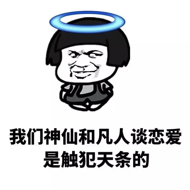 我们神仙和凡人谈恋爱是触犯天条的（我们神仙和凡人谈恋爱是触犯天条的）