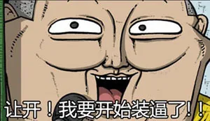 让开！我要开始装逼了！！