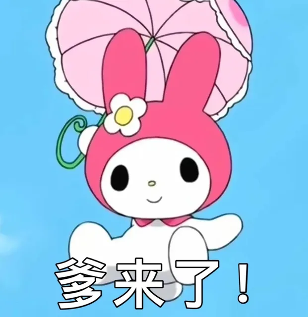 爹来了!（爹来了!）