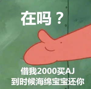 在吗？借我2000买AJ，到时候海绵宝宝还你（在吗？借我2000买AJ，到时候海绵宝宝还你）