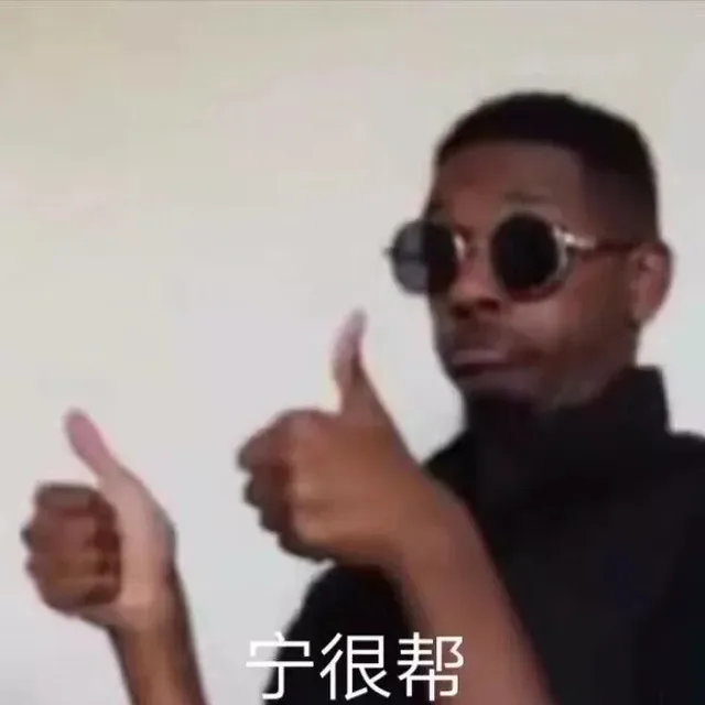 宁很帮（宁很帮）