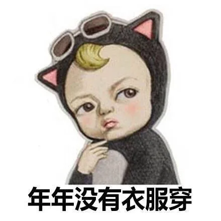 年年没有衣服穿（年年没有衣服穿）