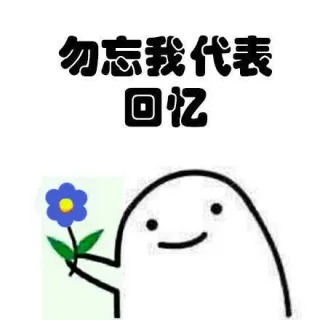 忘我代表回忆