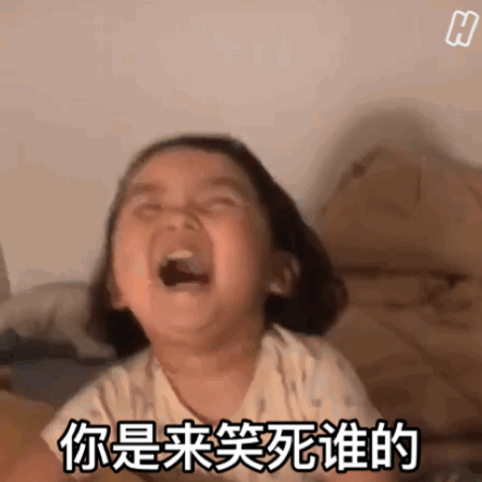 你是来笑死谁的（你是来笑死谁的）