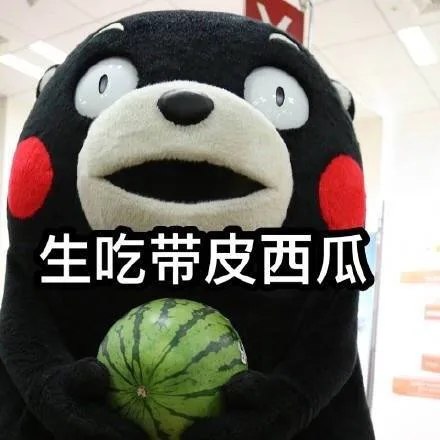 生吃带皮西瓜