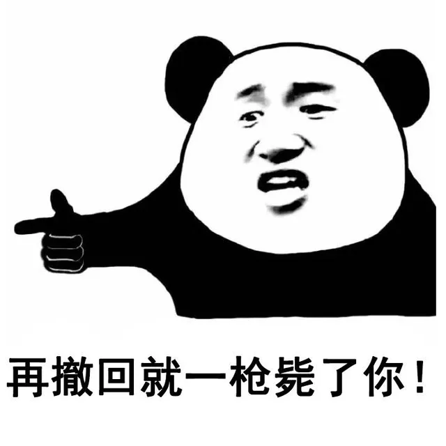 再撤回就一枪毙了你！（再撤回就一枪毙了你！）