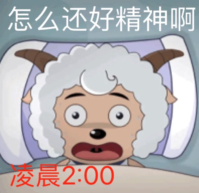 凌晨两点，怎么还好精神啊