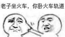 老子坐火车，你卧火车轨道