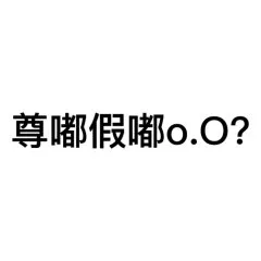 （未命名表情包）