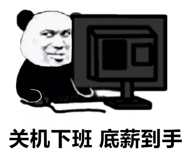 关机下班底薪到手（关机下班底薪到手）