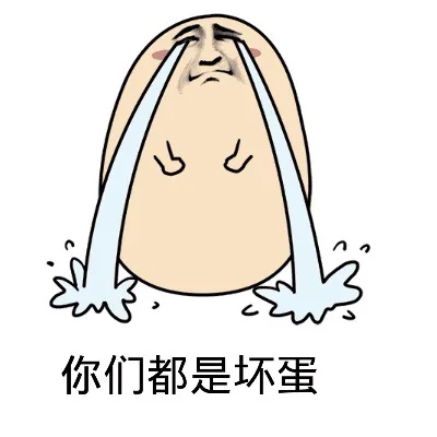 你们都是坏蛋（汪蛋）