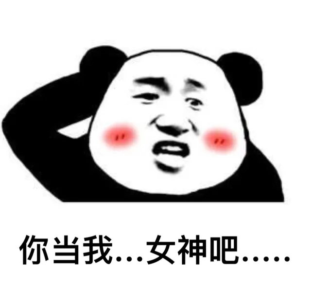 你当我...... 女神吧......
