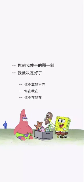 你朝我伸手的那一刻我就决定好了你不离我不弃你在我在你不在我在