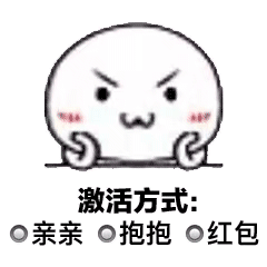 激活方式：亲亲 抱抱 红包